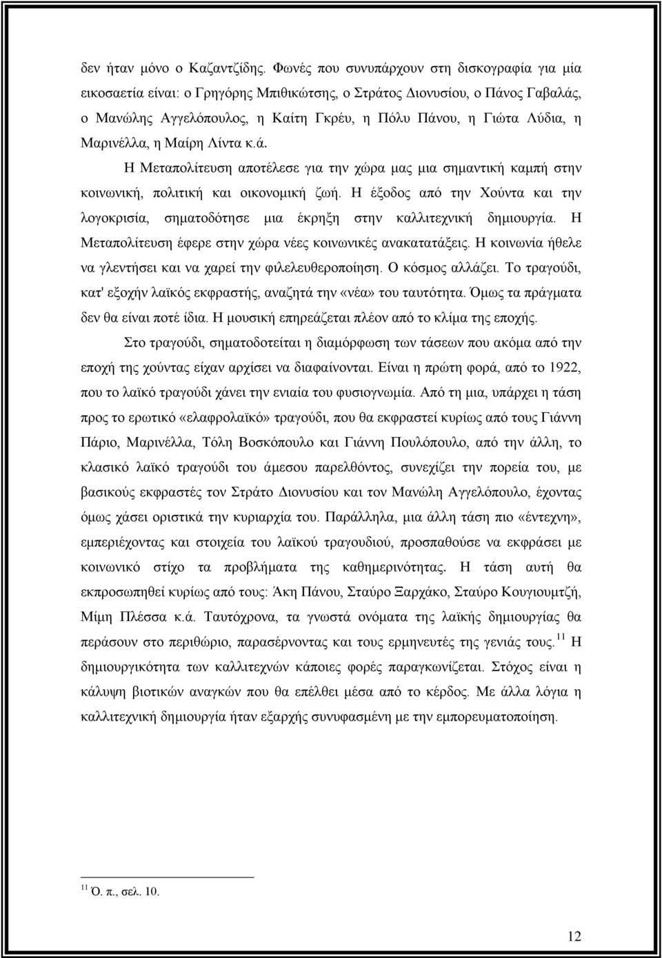 Μαρινέλλα, η Μαίρη Λίντα κ.ά. Η Μεταπολίτευση αποτέλεσε για την χώρα μας μια σημαντική καμπή στην κοινωνική, πολιτική και οικονομική ζωή.