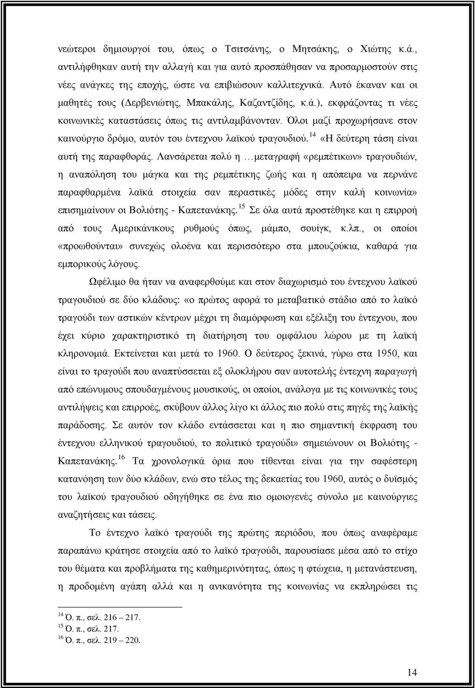 Όλοι μαζί προχωρήσανε στον καινούργιο δρόμο, αυτόν του έντεχνου λαϊκού τραγουδιού. 14 «Η δεύτερη τάση είναι αυτή της παραφθοράς.