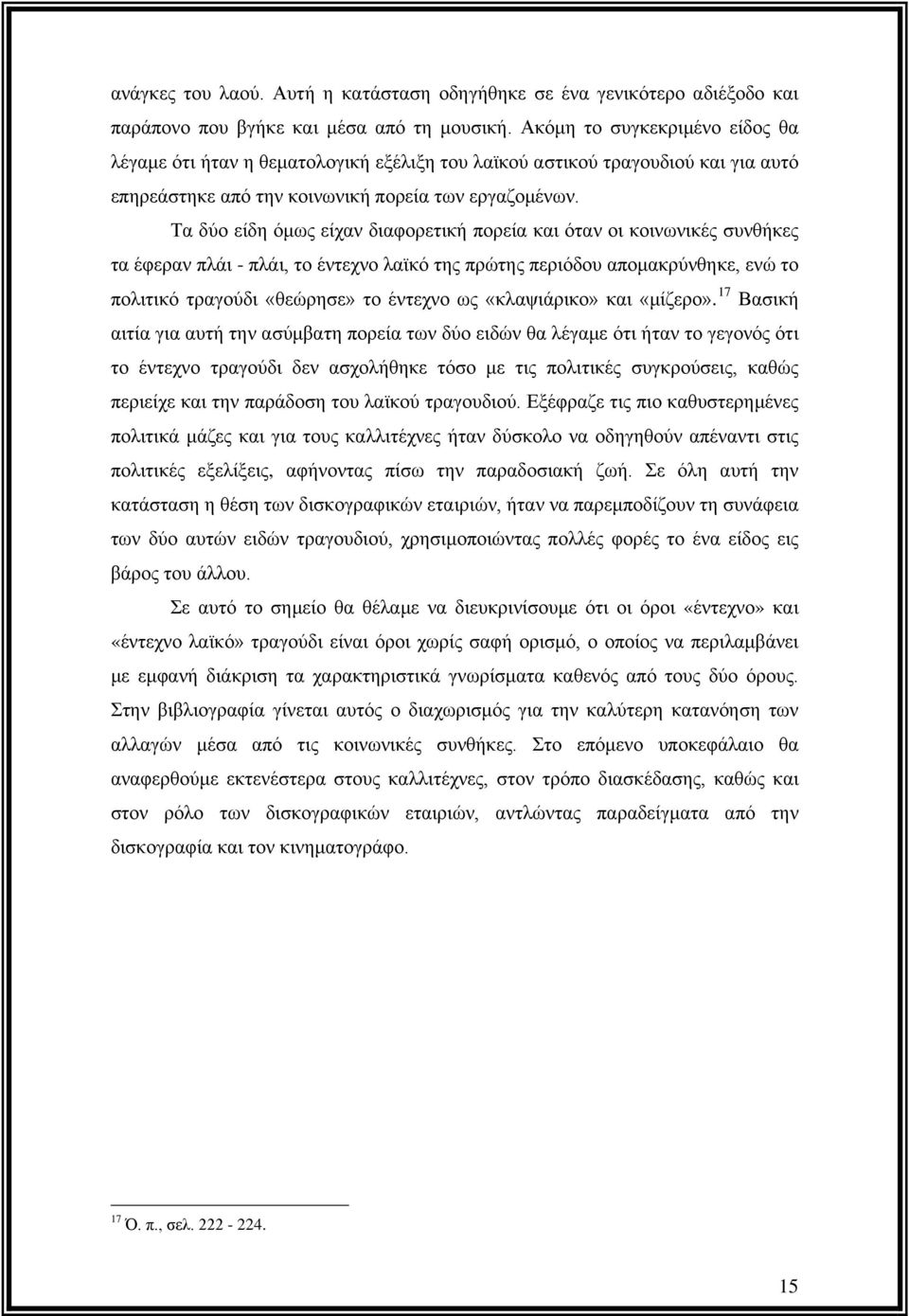 Τα δύο είδη όμως είχαν διαφορετική πορεία και όταν οι κοινωνικές συνθήκες τα έφεραν πλάι - πλάι, το έντεχνο λαϊκό της πρώτης περιόδου απομακρύνθηκε, ενώ το πολιτικό τραγούδι «θεώρησε» το έντεχνο ως