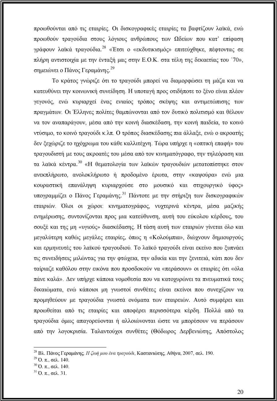 29 Το κράτος γνώριζε ότι το τραγούδι μπορεί να διαμορφώσει τη μάζα και να κατευθύνει την κοινωνική συνείδηση.