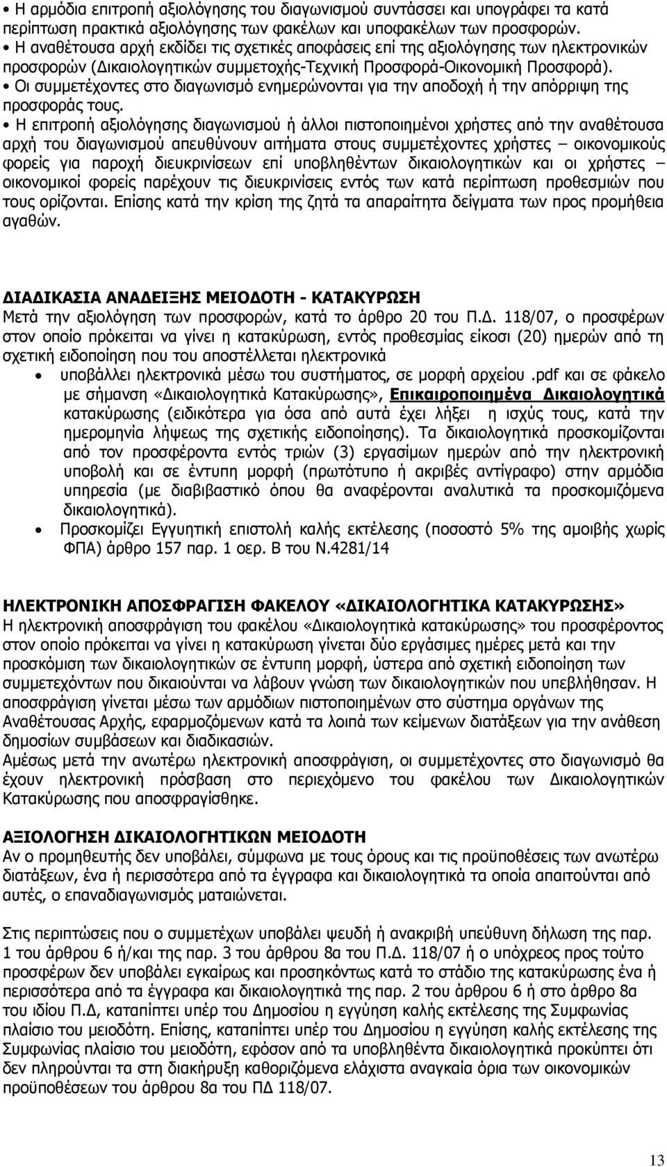 Οι συμμετέχοντες στο διαγωνισμό ενημερώνονται για την αποδοχή ή την απόρριψη της προσφοράς τους.