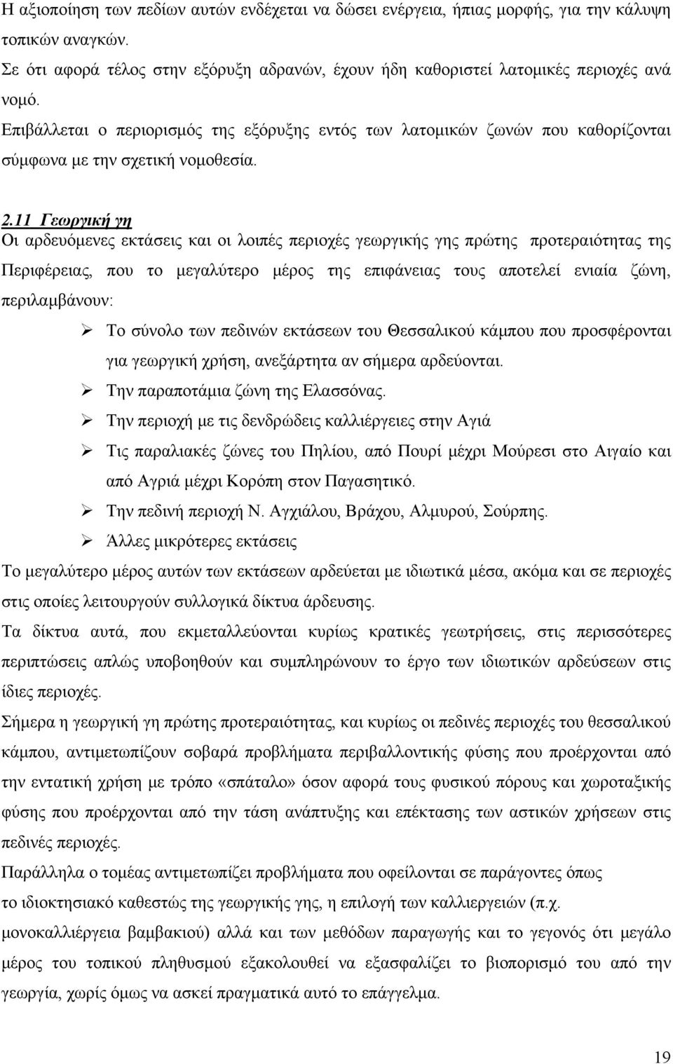 11 Γεωργική γη Οι αρδευόμενες εκτάσεις και οι λοιπές περιοχές γεωργικής γης πρώτης προτεραιότητας της Περιφέρειας, που το μεγαλύτερο μέρος της επιφάνειας τους αποτελεί ενιαία ζώνη, περιλαμβάνουν: Το