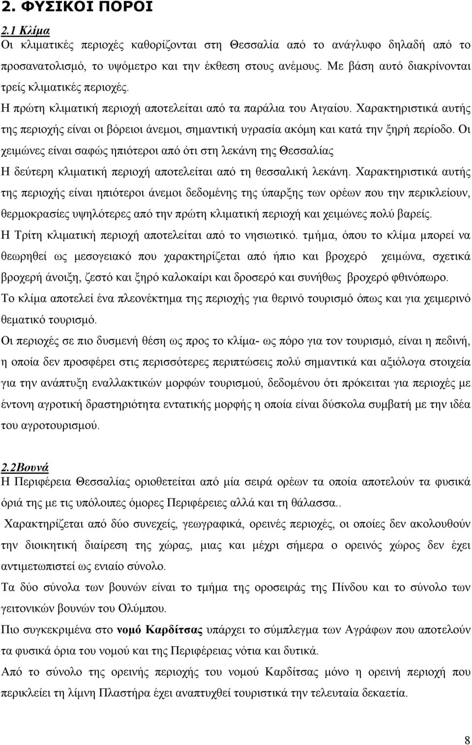 Χαρακτηριστικά αυτής της περιοχής είναι οι βόρειοι άνεμοι, σημαντική υγρασία ακόμη και κατά την ξηρή περίοδο.