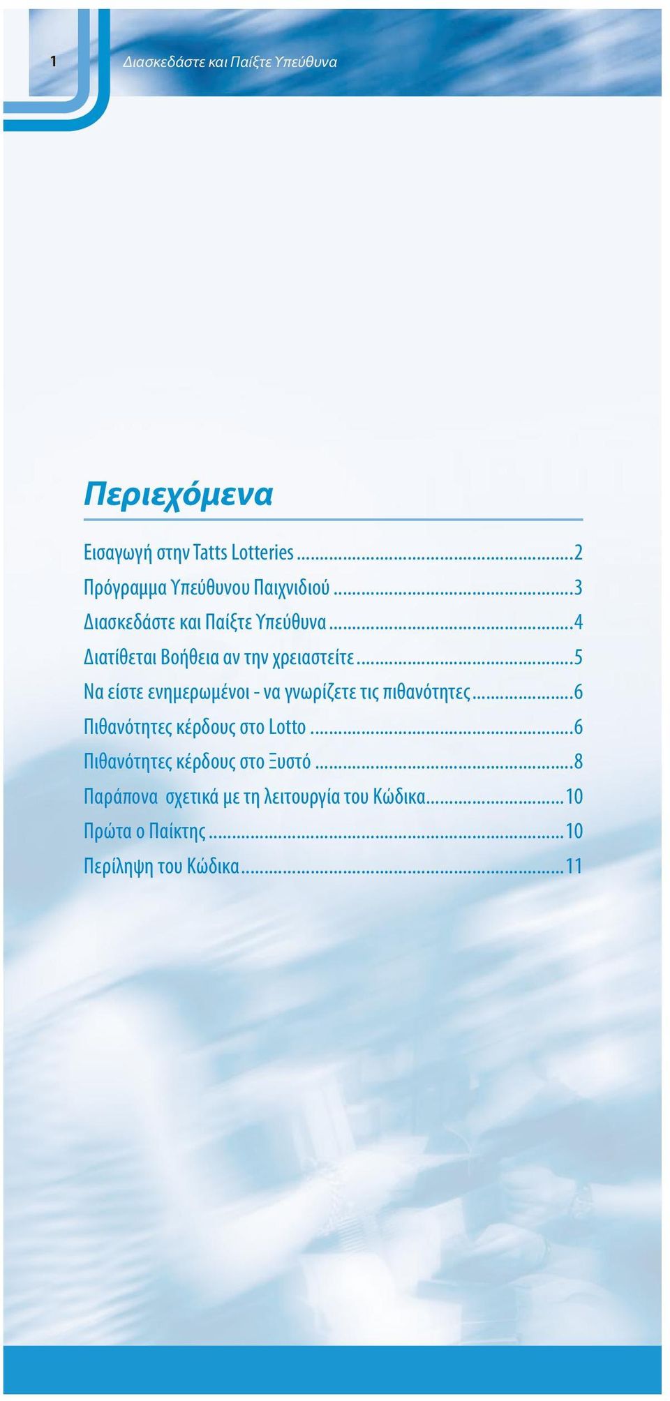 ..4 Διατίθεται Βοήθεια αν την χρειαστείτε...5 Να είστε ενημερωμένοι - να γνωρίζετε τις πιθανότητες.