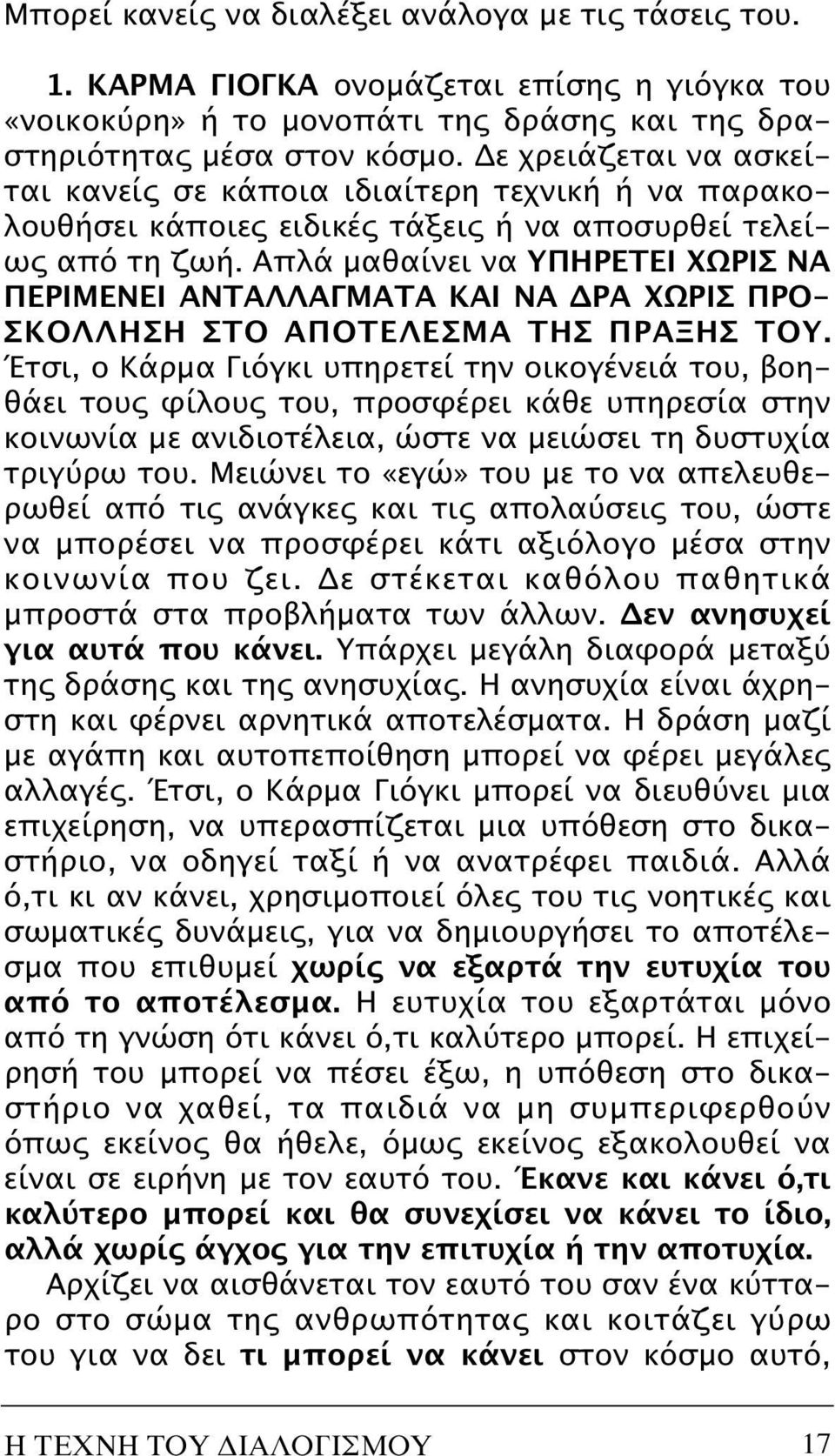 Aπλά μαθαίνει να YΠHPETEI XΩPIΣ NA ΠEPIMENEI ANTAΛΛAΓMATA KAI NA ΔPA XΩPIΣ ΠPO - ΣKOΛ ΛHΣH ΣTO AΠOTEΛEΣMA THΣ ΠPAΞHΣ TOY.