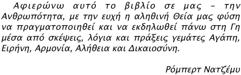 εκδηλωθεί πάνω στη Γη μέσα από σκέψεις, λόγια και πράξεις