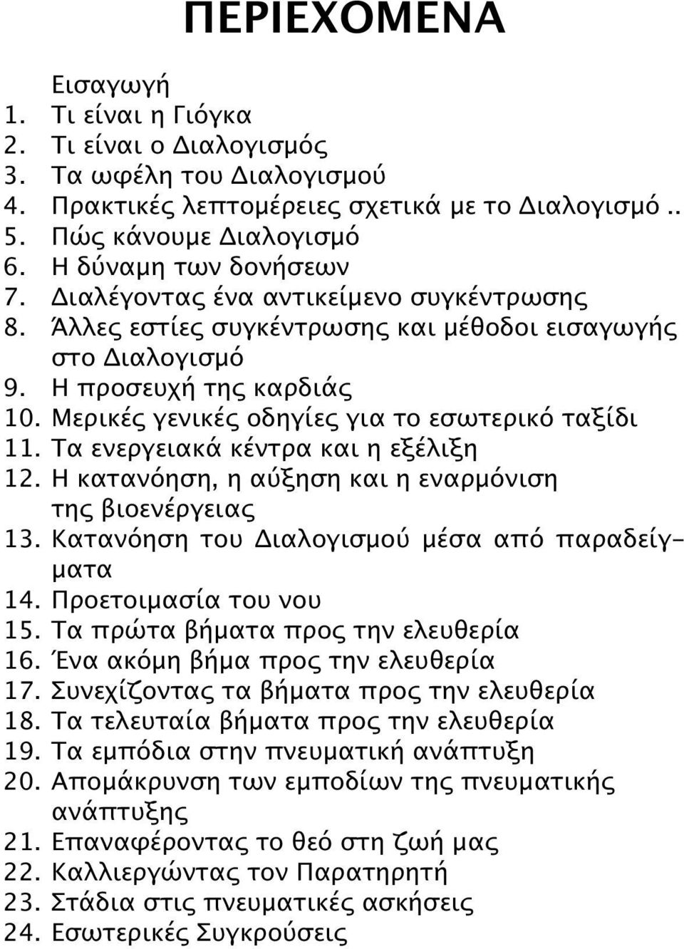 Mερικές γενικές οδηγίες για το εσωτερικό ταξίδι 11. Tα ενεργειακά κέντρα και η εξέλιξη 12. H κατανόηση, η αύξηση και η εναρμόνιση της βιοενέργειας 13.