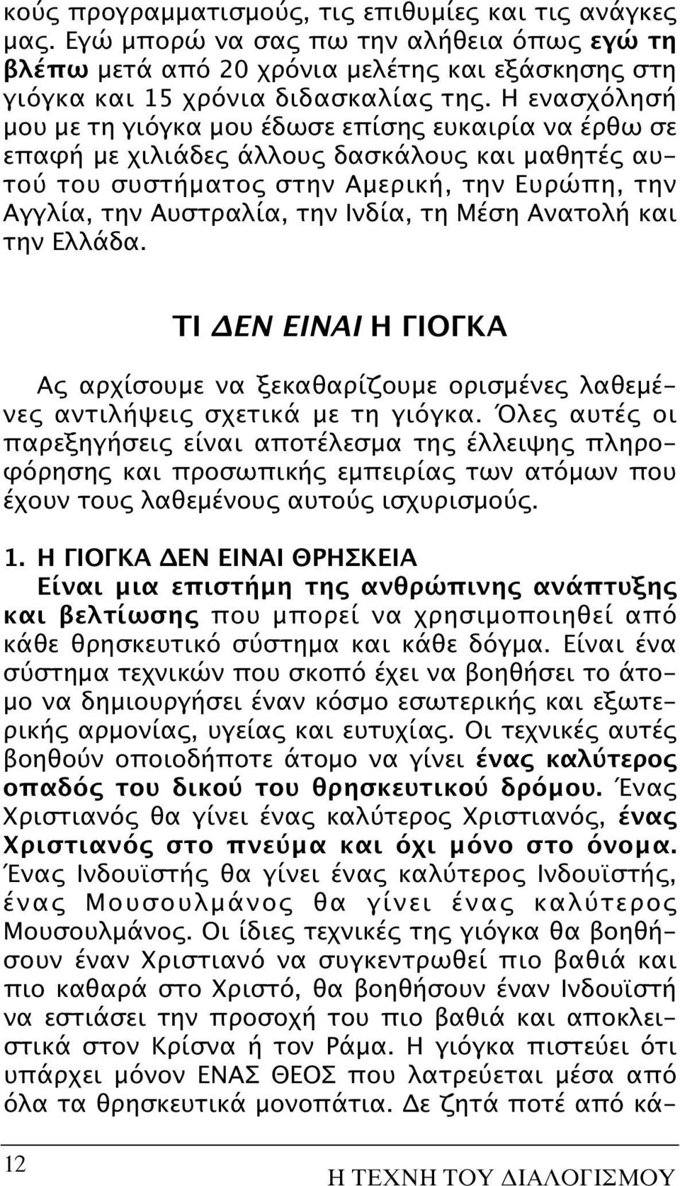 τη Mέση Aνατολή και την Eλλάδα. TI ΔEN EINAI H ΓIOΓKA Aς αρχίσουμε να ξεκαθαρίζουμε ορισμένες λαθεμένες αντιλήψεις σχετικά με τη γιόγκα.