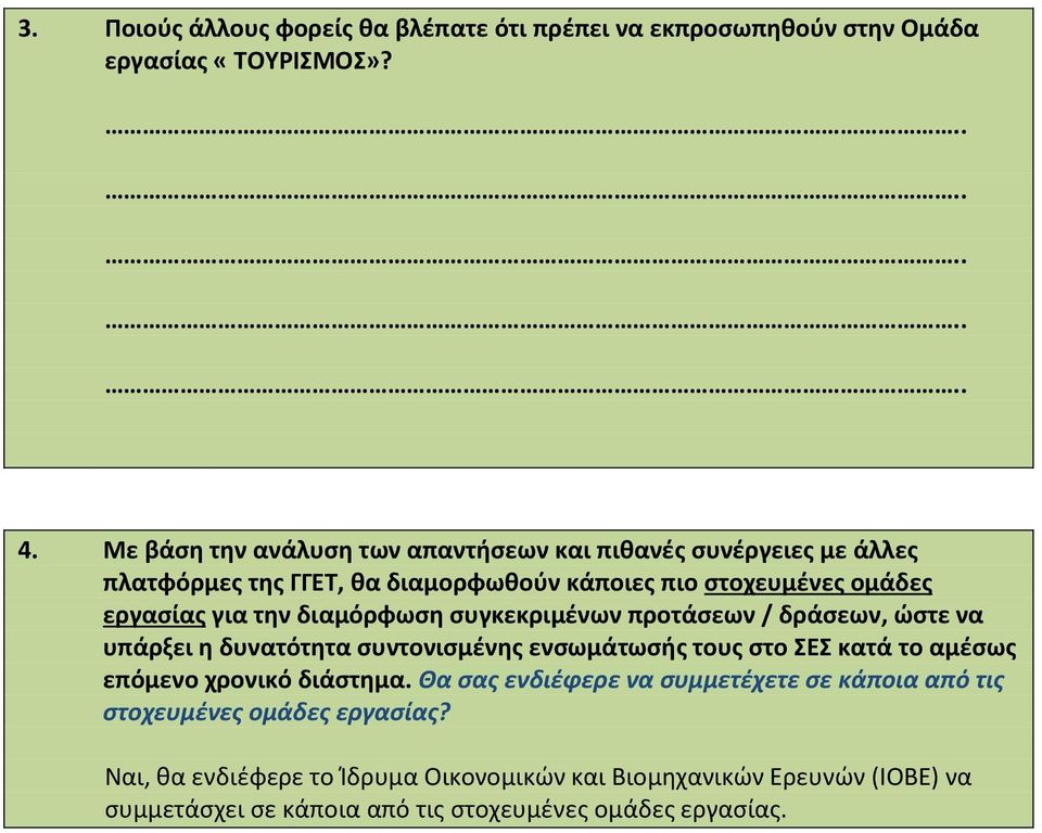 διαμόρφωση συγκεκριμένων προτάσεων / δράσεων, ώστε να υπάρξει η δυνατότητα συντονισμένης ενσωμάτωσής τους στο ΣΕΣ κατά το αμέσως επόμενο χρονικό διάστημα.