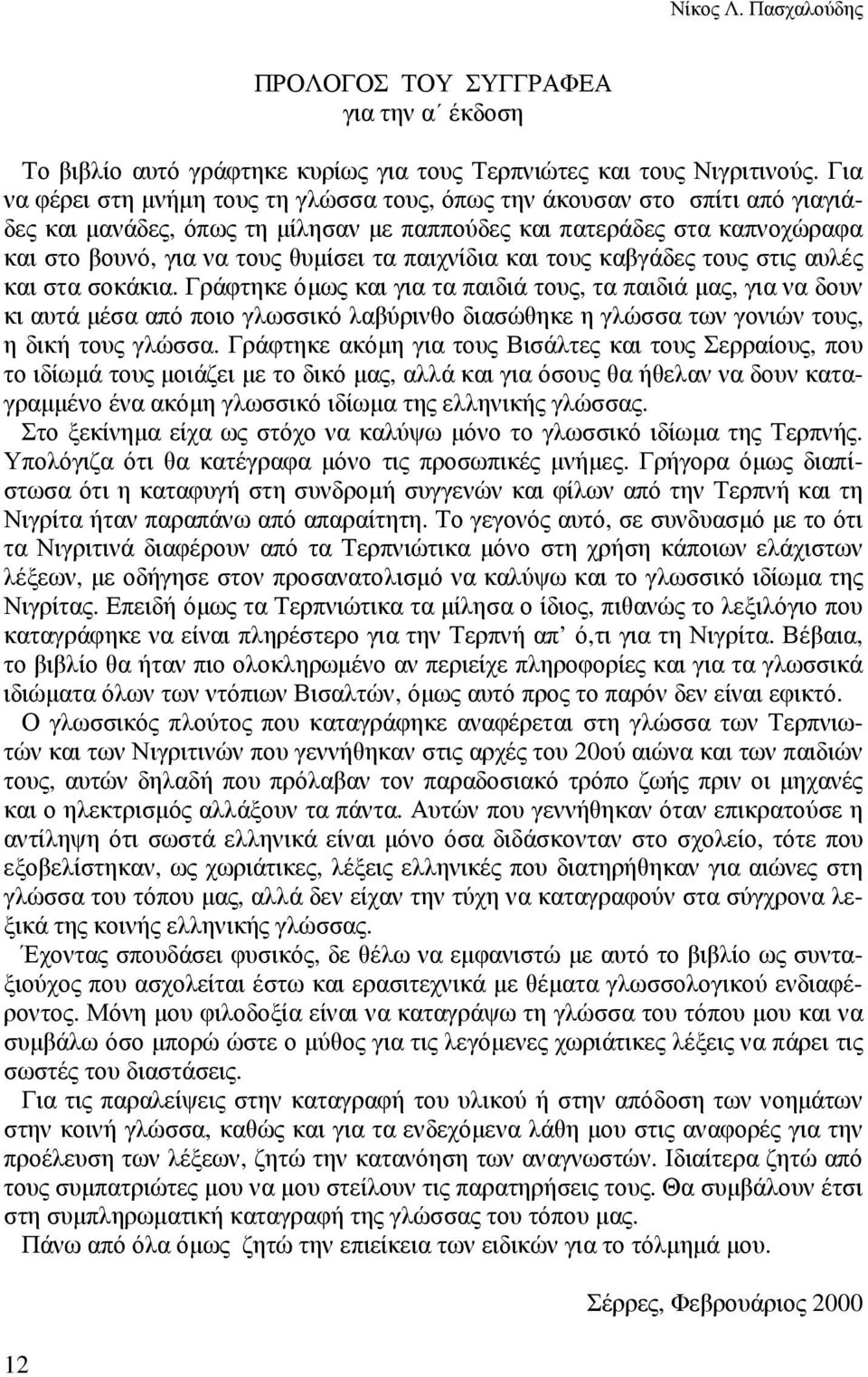 παιχνίδια και τους καβγάδες τους στις αυλές και στα σοκάκια.