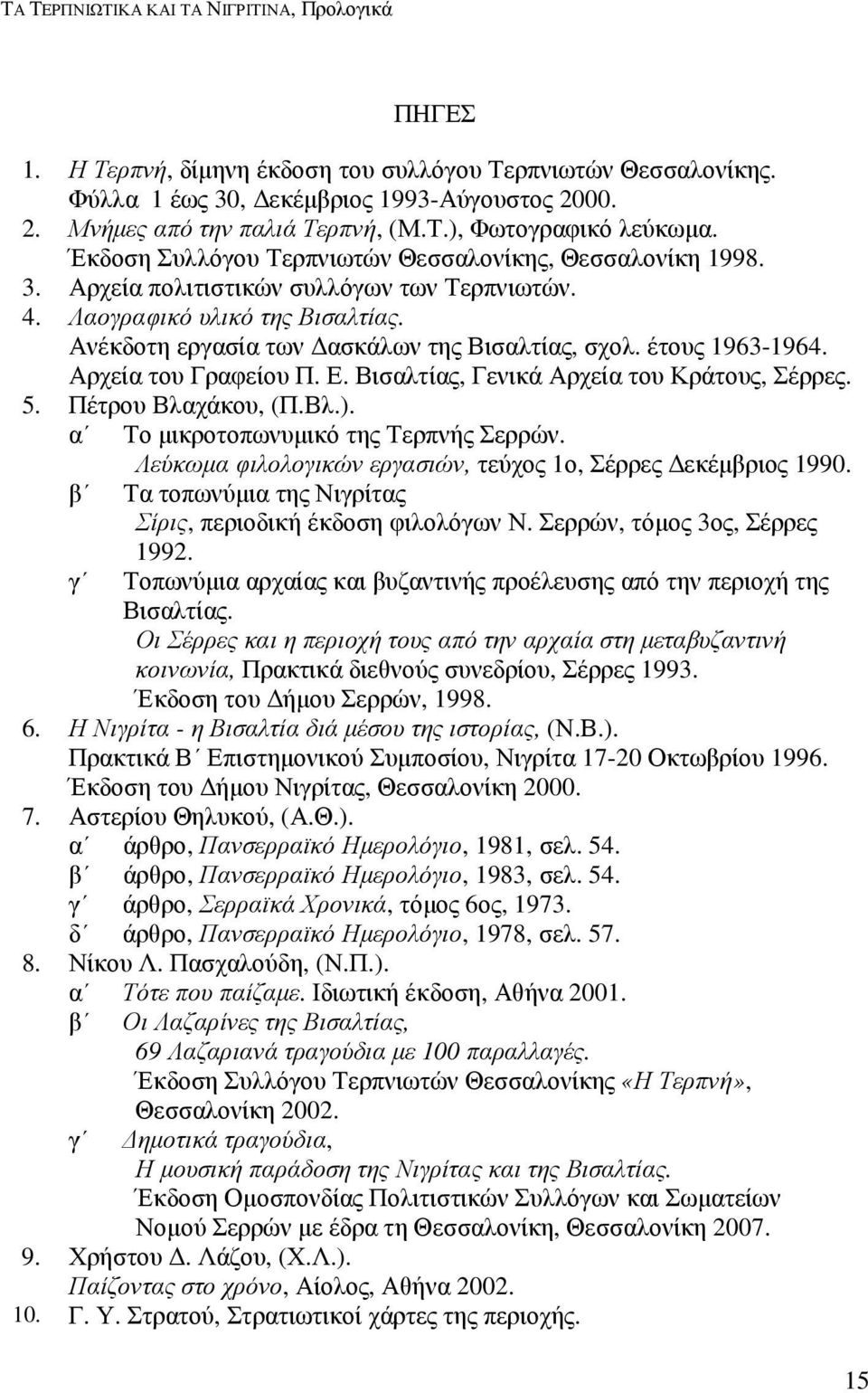 έτους 1963-1964. Αρχεία του Γραφείου Π. Ε. Βισαλτίας, Γενικά Αρχεία του Κράτους, Σέρρες. 5. Πέτρου Βλαχάκου, (Π.Βλ.). α Το µικροτοπωνυµικό της Τερπνής Σερρών.