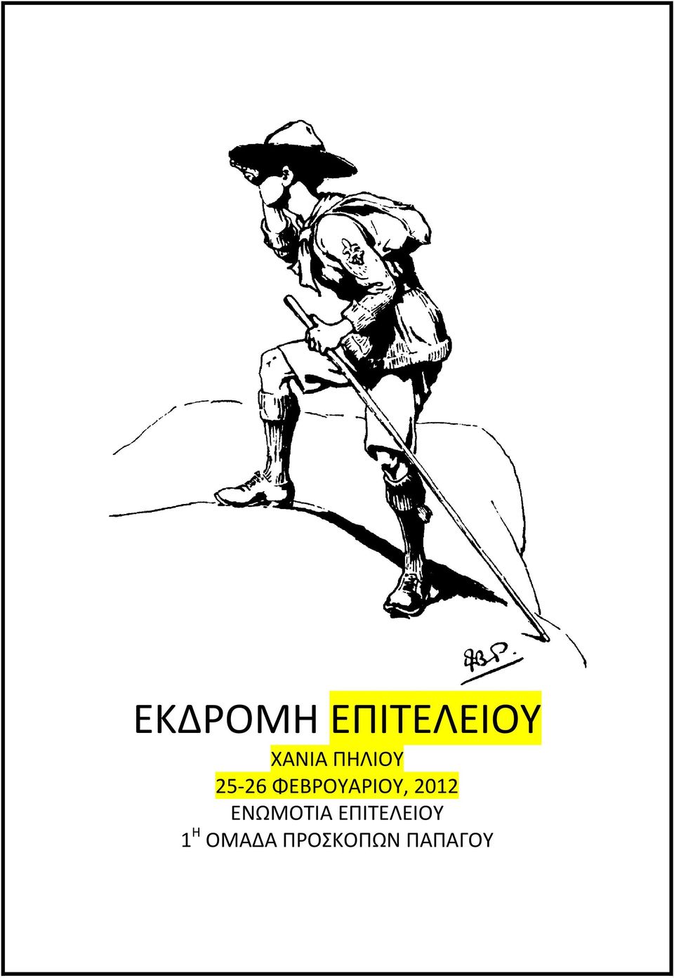 2012 ΕΝΩΜΟΤΙΑ ΕΠΙΤΕΛΕΙΟΥ