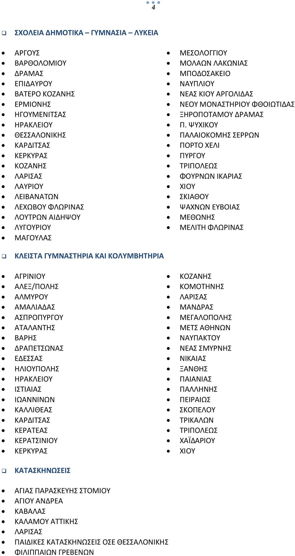 ΨΤΧΙΚΟΤ ΠΑΛΑΙΟΚΟΜΘ ΕΡΡΩΝ ΠΟΡΣΟ ΧΕΛΙ ΠΤΡΓΟΤ ΣΡΙΠΟΛΕΩ ΦΟΤΡΝΩΝ ΙΚΑΡΙΑ ΧΙΟΤ ΚΙΑΘΟΤ ΨΑΧΝΩΝ ΕΤΒΟΙΑ ΜΕΘΩΝΘ ΜΕΛΙΣΘ ΦΛΩΡΙΝΑ ΚΛΕΙΣΑ ΓΤΜΝΑΣΗΡΙΑ ΚΑΙ ΚΟΛΤΜΒΗΣΗΡΙΑ ΑΓΡΙΝΙΟΤ ΑΛΕΞ/ΠΟΛΘ ΑΛΜΤΡΟΤ ΑΜΑΛΙΑΔΑ ΑΠΡΟΠΤΡΓΟΤ