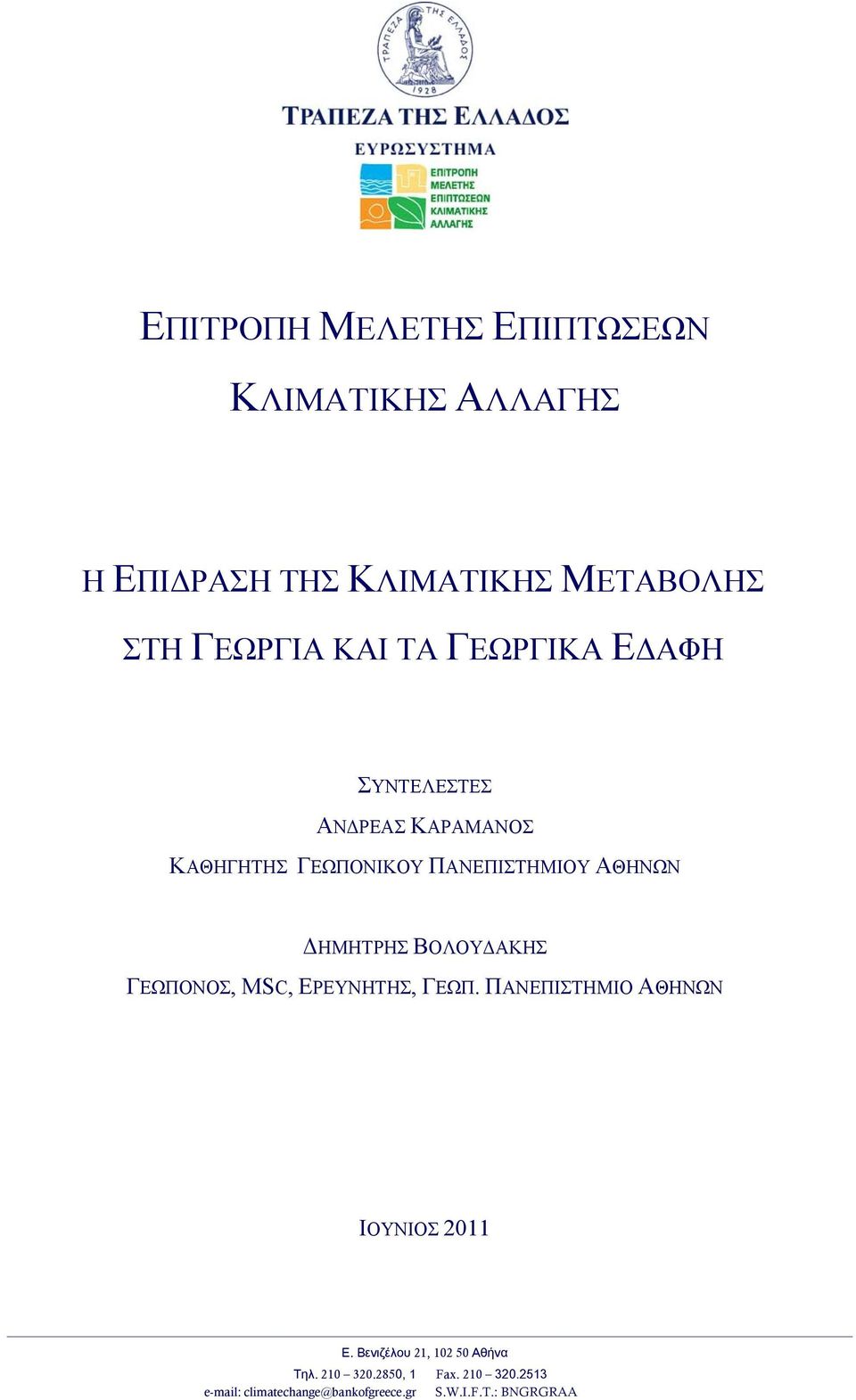 ΒΟΛΟΥ ΑΚΗΣ ΓΕΩΠΟΝΟΣ, MSC, ΕΡΕΥΝΗΤΗΣ, ΓΕΩΠ. ΠΑΝΕΠΙΣΤΗΜΙΟ ΑΘΗΝΩΝ ΙΟΥΝΙΟΣ 2011 Ε.