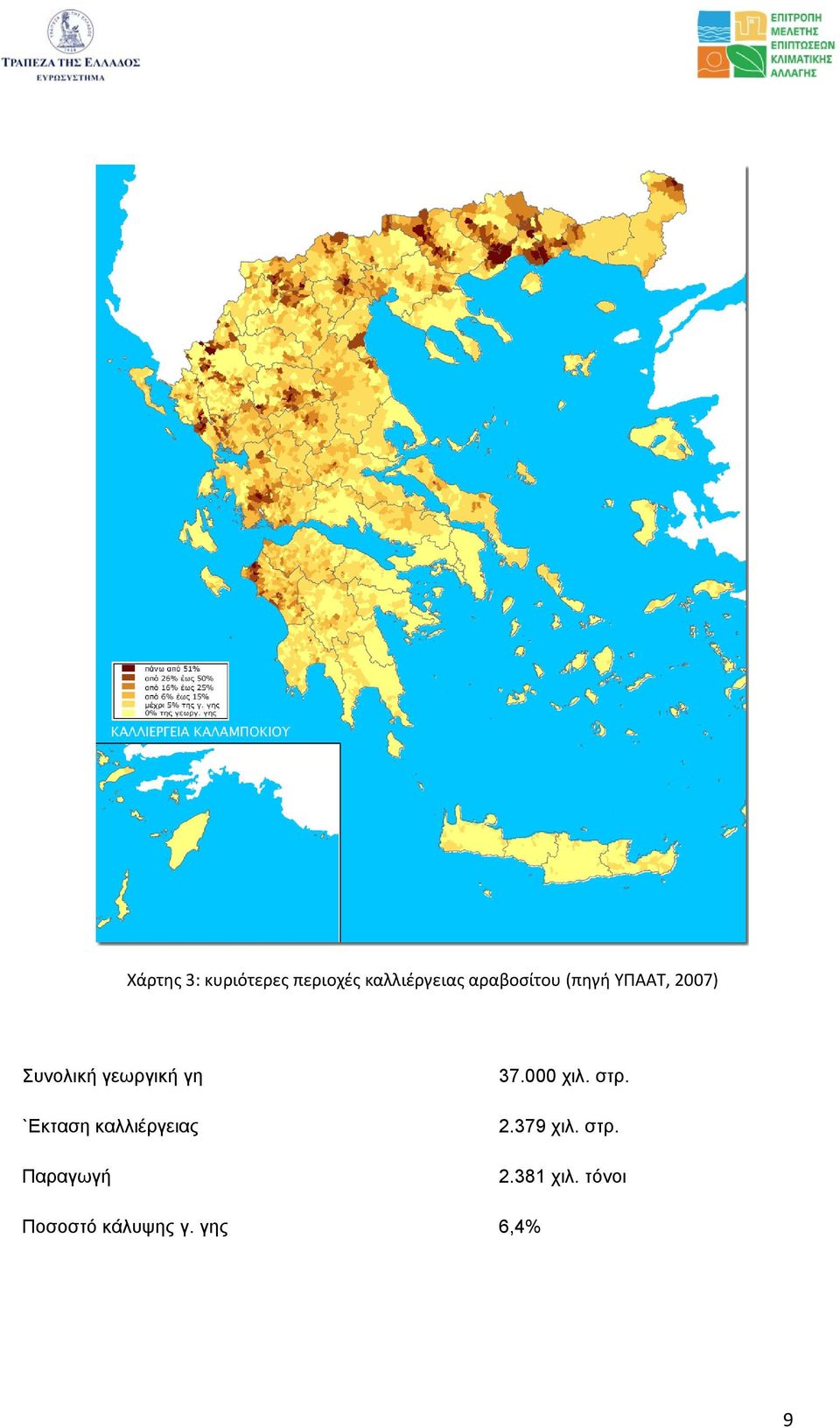 `Εκταση καλλιέργειας Παραγωγή 37.000 χιλ. στρ. 2.