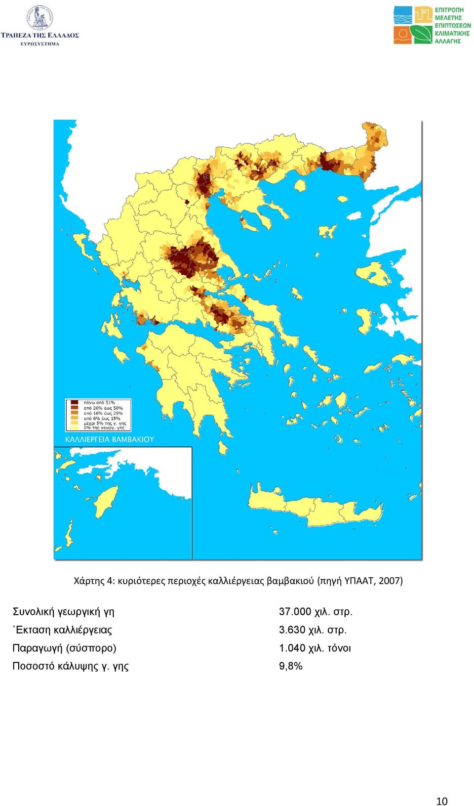 στρ. `Εκταση καλλιέργειας 3.630 χιλ. στρ.