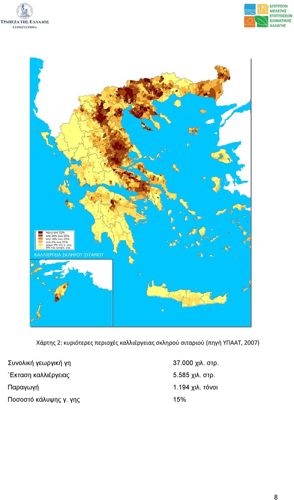 000 χιλ. στρ. `Εκταση καλλιέργειας 5.585 χιλ. στρ. Παραγωγή 1.