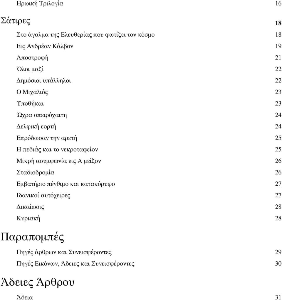 νεκροταφείον 25 Μικρή ασυμφωνία εις Α μείζον 26 Σταδιοδρομία 26 Εμβατήριο πένθιμο και κατακόρυφο 27 Ιδανικοί αυτόχειρες 27