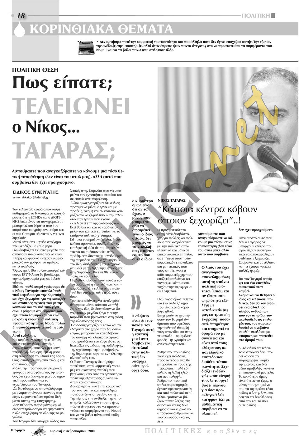 ΠΟΛΙΤΙΚΗ ΘΕΣΗ Πως είπατε; ΤΕΛΕΙΩΝΕΙ ο Νίκος... ΤΑΓΑΡΑΣ; Λυπούμαστε που αναγκαζόμαστε να κάνουμε μια τόσο θετική τοποθέτηση (δεν είναι του στυλ μας), αλλά αυτό που συμβαίνει δεν έχει προηγούμενο.