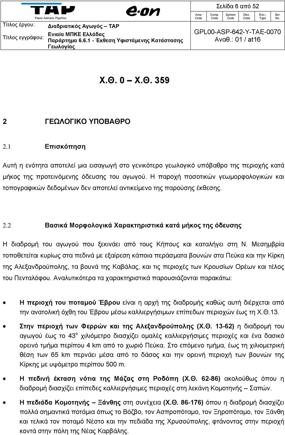 2 Βασικά Μορφολογικά Χαρακτηριστικά κατά μήκος της όδευσης Η διαδρομή του αγωγού που ξεκινάει από τους Κήπους και καταλήγει στη Ν.