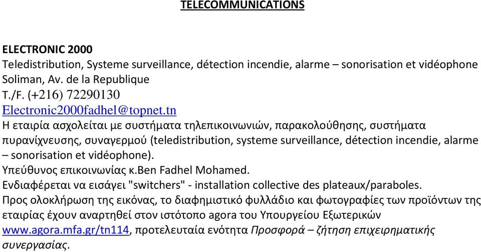 tn Η εταιρία ασχολείται με συστήματα τηλεπικοινωνιών, παρακολούθησης, συστήματα πυρανίχνευσης, συναγερμού (teledistribution, systeme surveillance, détection incendie, alarme sonorisation et