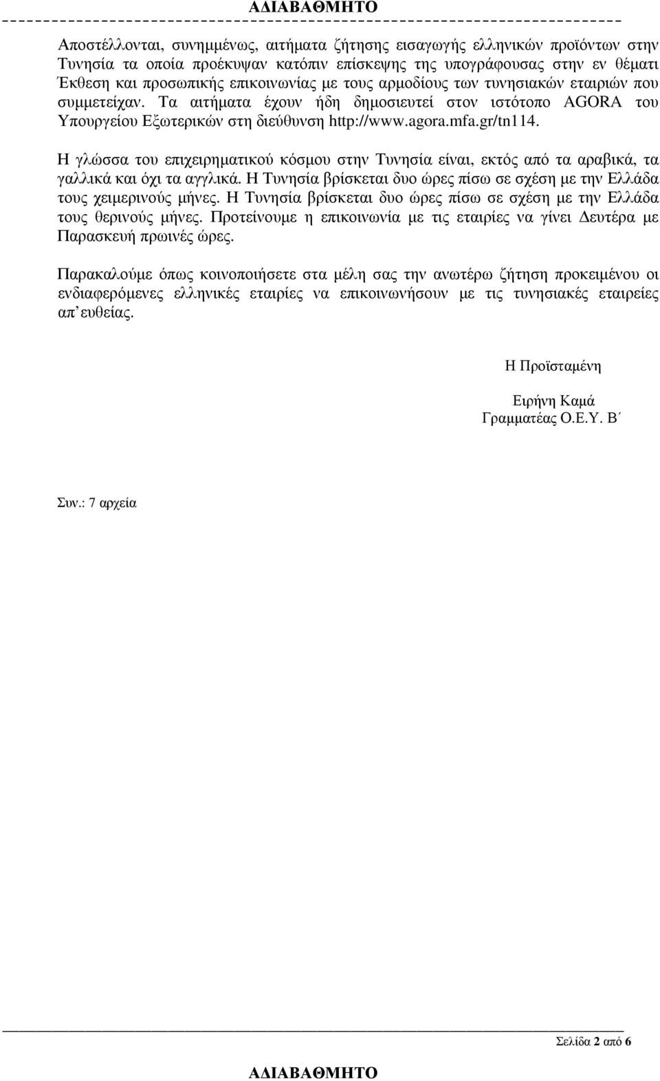 Η γλώσσα του επιχειρηµατικού κόσµου στην Τυνησία είναι, εκτός από τα αραβικά, τα γαλλικά και όχι τα αγγλικά. Η Τυνησία βρίσκεται δυο ώρες πίσω σε σχέση µε την Ελλάδα τους χειµερινούς µήνες.