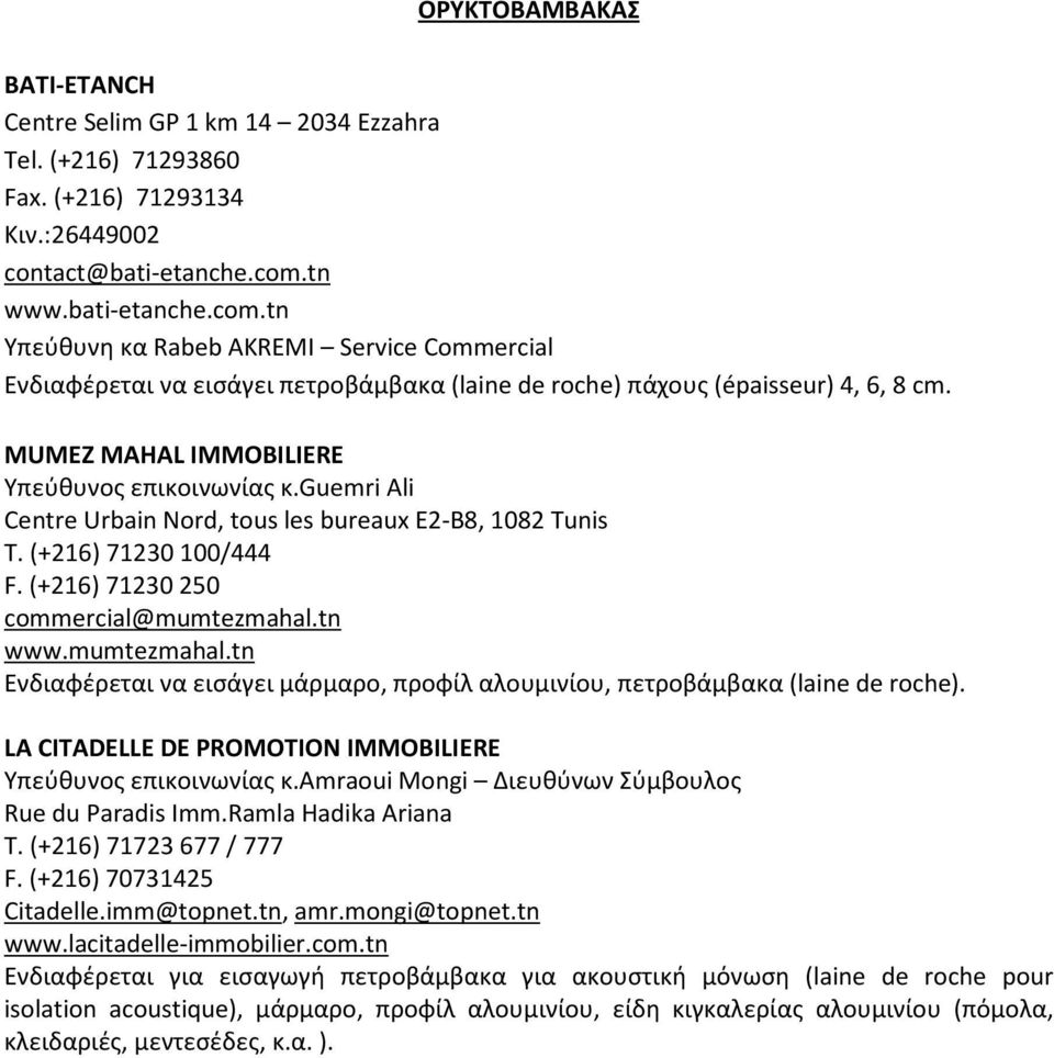 MUMEZ MAHAL IMMOBILIERE Υπεύθυνος επικοινωνίας κ.guemri Ali Centre Urbain Nord, tous les bureaux E2-B8, 1082 Tunis T. (+216) 71230 100/444 F. (+216) 71230 250 commercial@mumtezmahal.tn www.