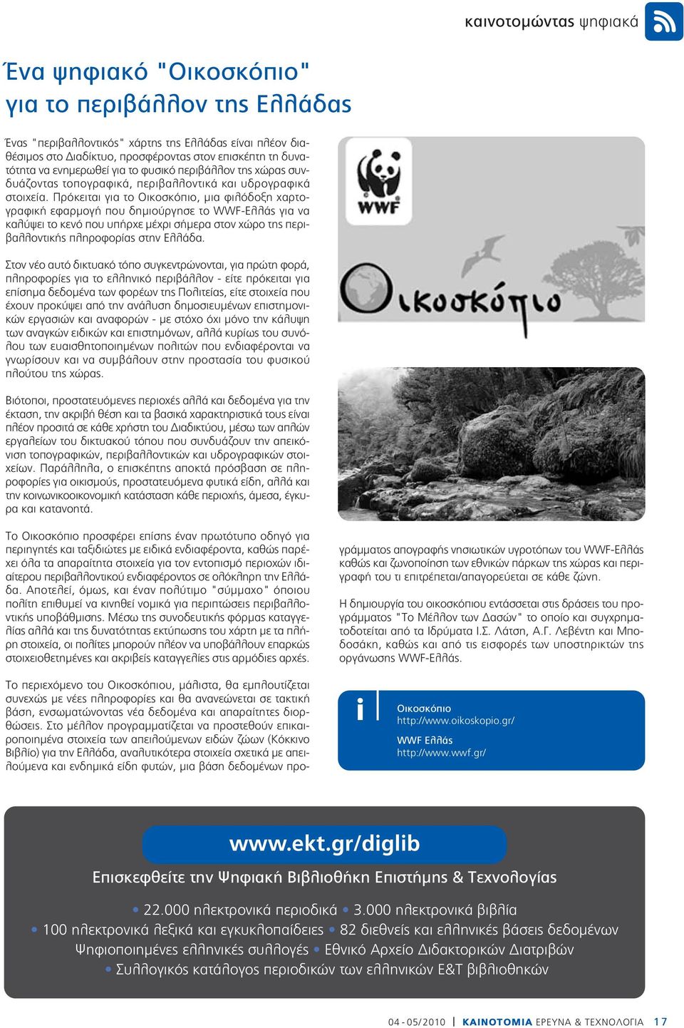 Πρόκειται για το Οικοσκόπιο, μια φιλόδοξη χαρτογραφική εφαρμογή που δημιούργησε το WWF-Ελλάς για να καλύψει το κενό που υπήρχε μέχρι σήμερα στον χώρο της περιβαλλοντικής πληροφορίας στην Ελλάδα.