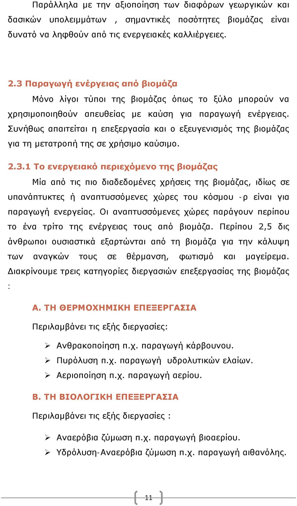 Συνήθως απαιτείται η επεξεργασία και ο εξευγενισμός της βιομάζας για τη μετατροπή της σε χρήσιμο καύσιμο. 2.3.