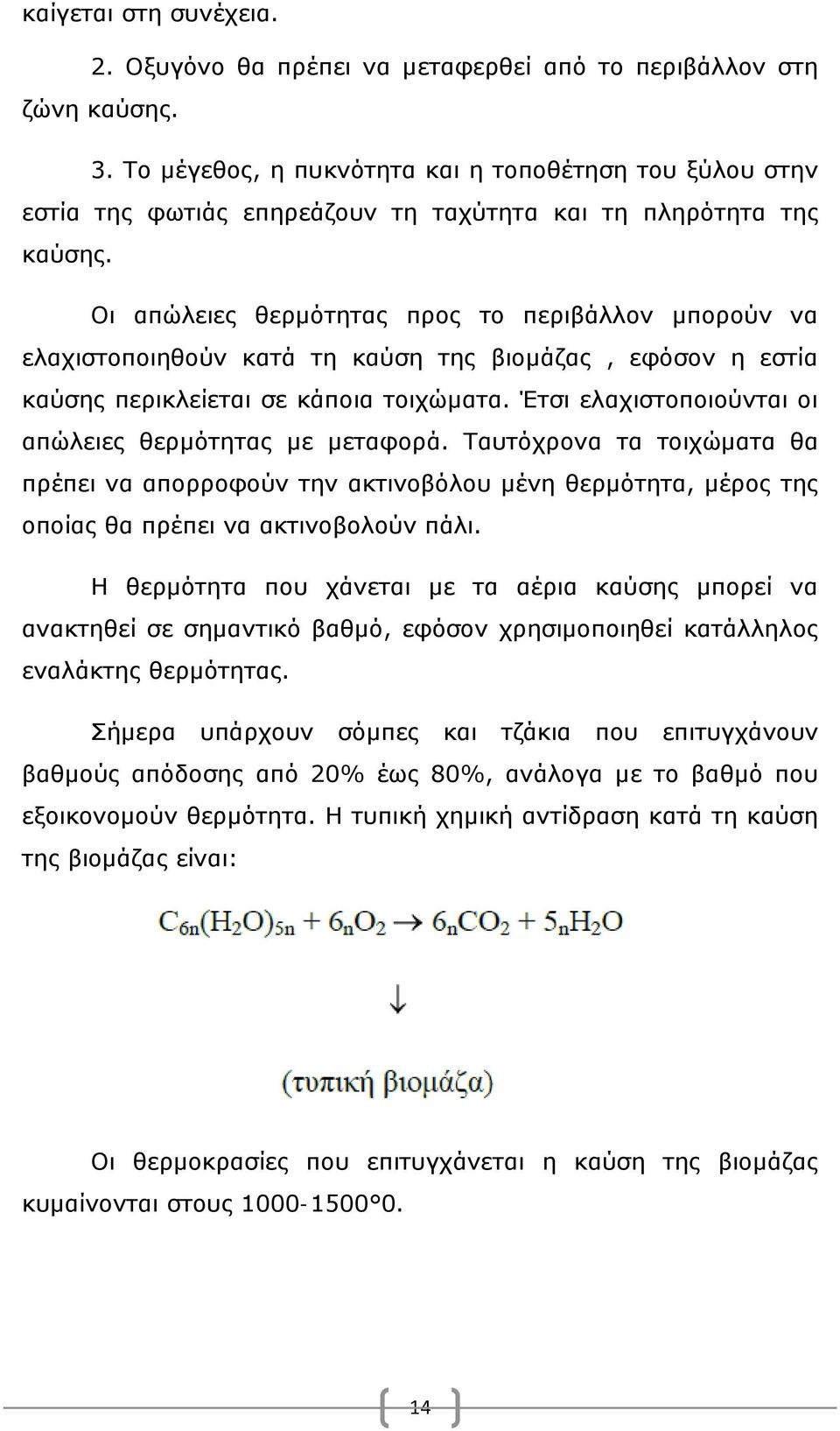 Οι απώλειες θερμότητας προς το περιβάλλον μπορούν να ελαχιστοποιηθούν κατά τη καύση της βιομάζας, εφόσον η εστία καύσης περικλείεται σε κάποια τοιχώματα.