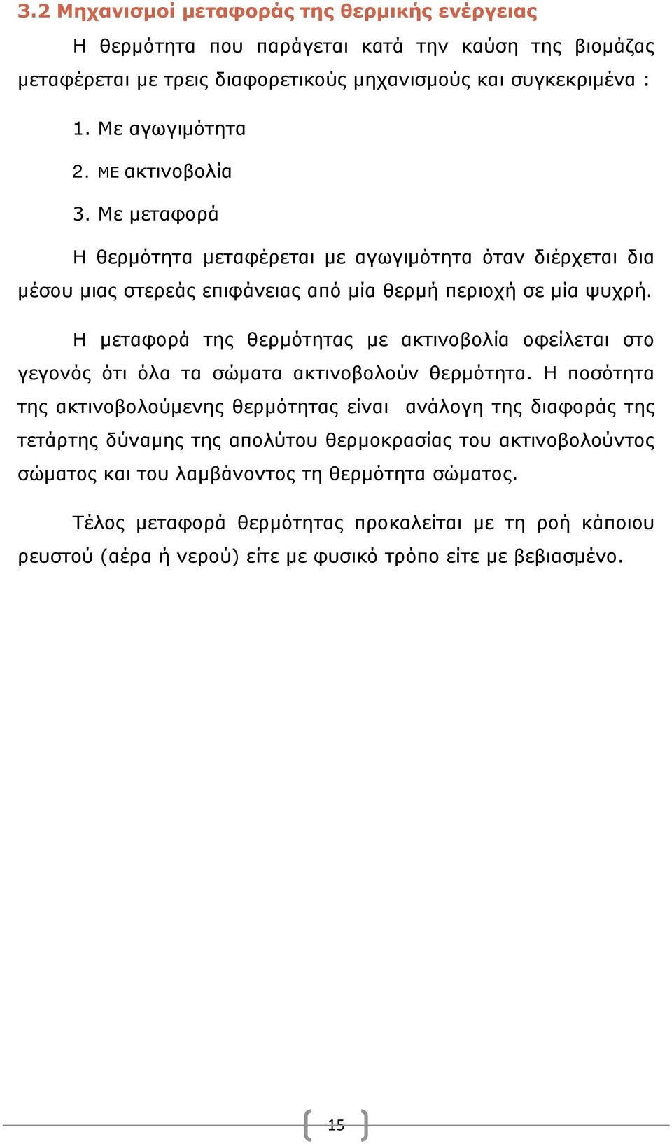 Η μεταφορά της θερμότητας με ακτινοβολία οφείλεται στο γεγονός ότι όλα τα σώματα ακτινοβολούν θερμότητα.