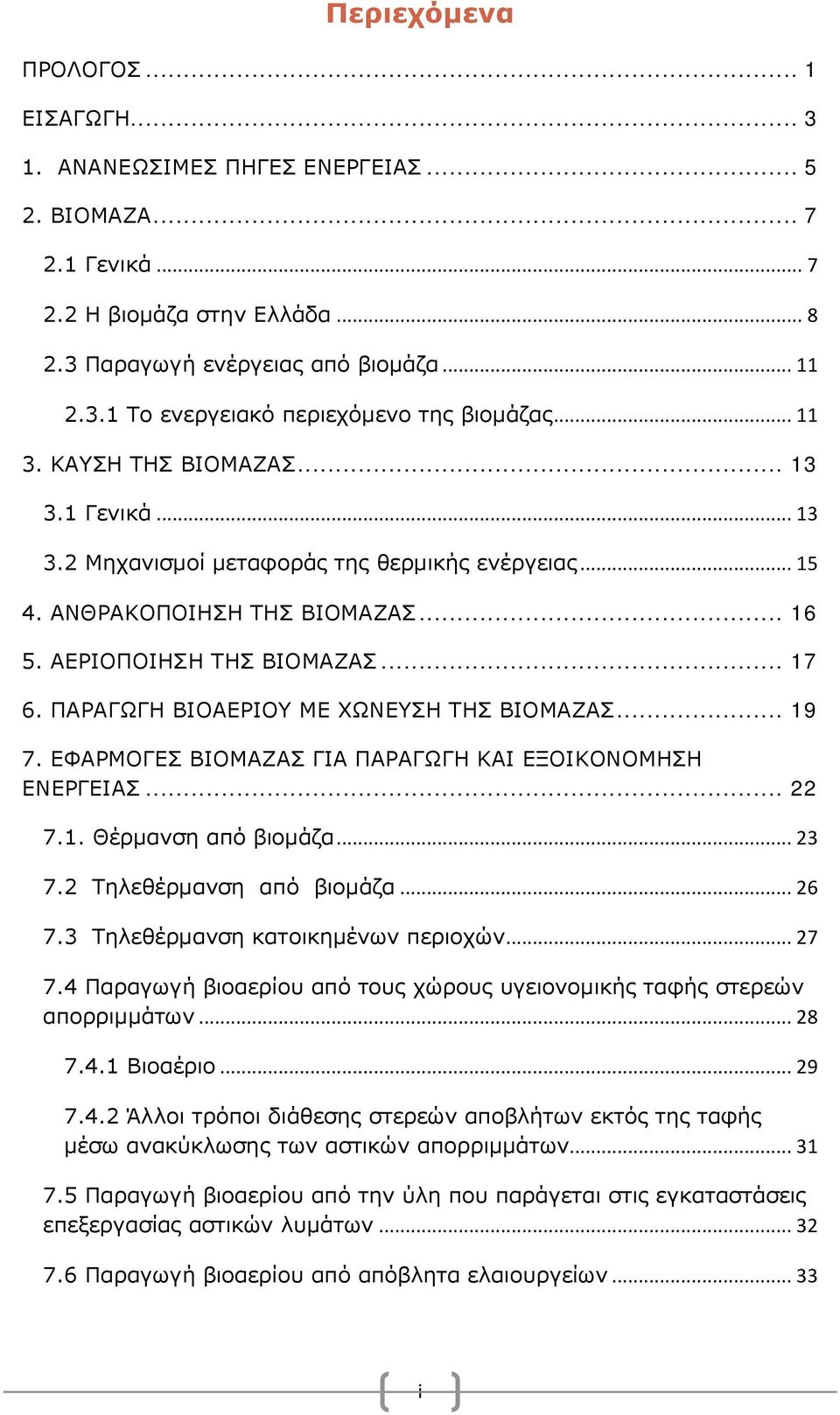 ΠΑΡΑΓΩΓΗ ΒΙΟΑΕΡΙΟΥ ΜΕ ΧΩΝΕΥΣΗ ΤΗΣ ΒΙΟΜΑΖΑΣ... 19 7. ΕΦΑΡΜΟΓΕΣ ΒΙΟΜΑΖΑΣ ΓΙΑ ΠΑΡΑΓΩΓΗ ΚΑΙ ΕΞΟΙΚΟΝΟΜΗΣΗ ΕΝΕΡΓΕΙΑΣ... 22 7.1. Θέρμανση από βιομάζα... 23 7.2 Τηλεθέρμανση από βιομάζα... 26 7.