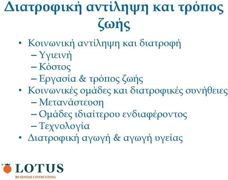 ομάδες και διατροφικές συνήθειες Μετανάστευση Ομάδες