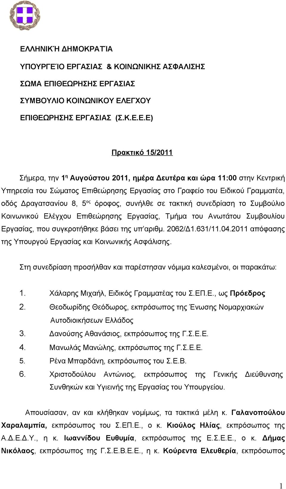 Κοινωνικού Ελέγχου Επιθεώρησης Εργασίας, Τμήμα του Ανωτάτου Συμβουλίου Εργασίας, που συγκροτήθηκε βάσει της υπ αριθμ. 2062/Δ1.631/11.04.2011 απόφασης της Υπουργού Εργασίας και Κοινωνικής Ασφάλισης.