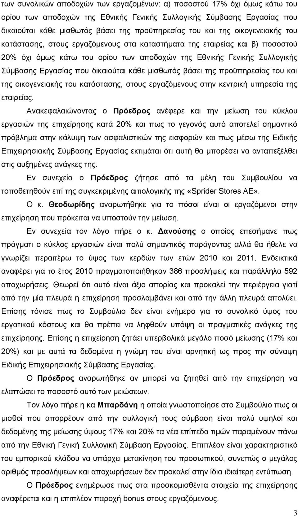 κατάστασης, στους εργαζόμενους στην κεντρική υπηρεσία της εταιρείας.