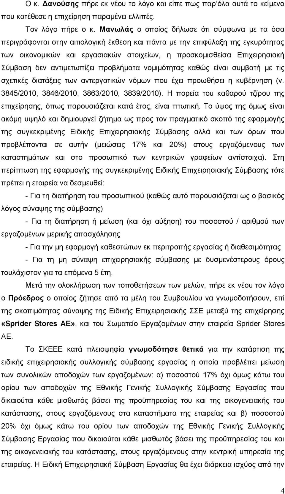 Σύμβαση δεν αντιμετωπίζει προβλήματα νομιμότητας καθώς είναι συμβατή με τις σχετικές διατάξεις των αντεργατικών νόμων που έχει προωθήσει η κυβέρνηση (ν. 3845/2010, 3846/2010, 3863/2010, 3839/2010).