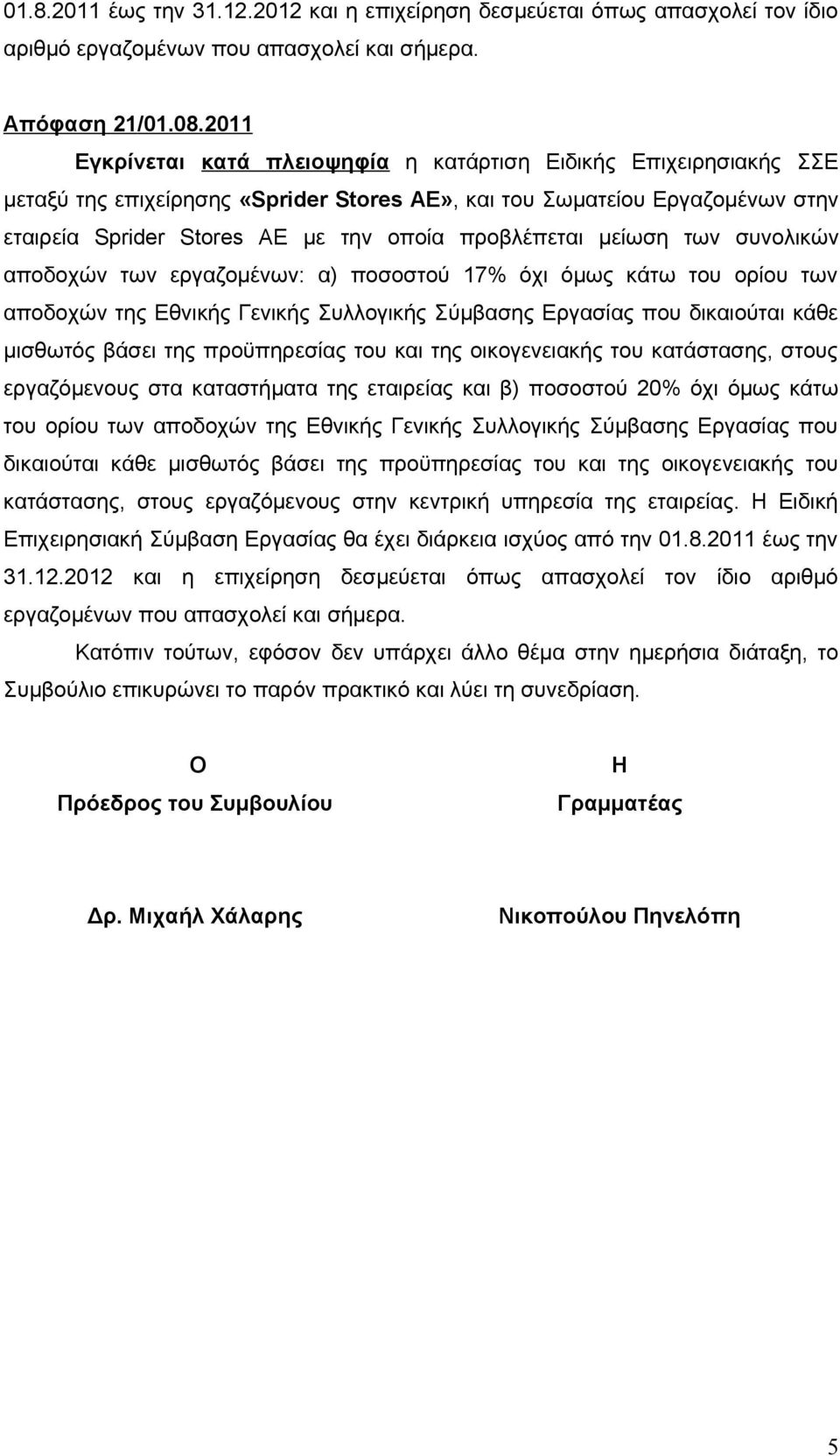 προβλέπεται μείωση των συνολικών αποδοχών των εργαζομένων: α) ποσοστού 17% όχι όμως κάτω του ορίου των αποδοχών της Εθνικής Γενικής Συλλογικής Σύμβασης Εργασίας που δικαιούται κάθε μισθωτός βάσει της