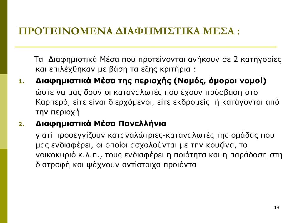 εκδρομείς ή κατάγονται από την περιοχή 2.