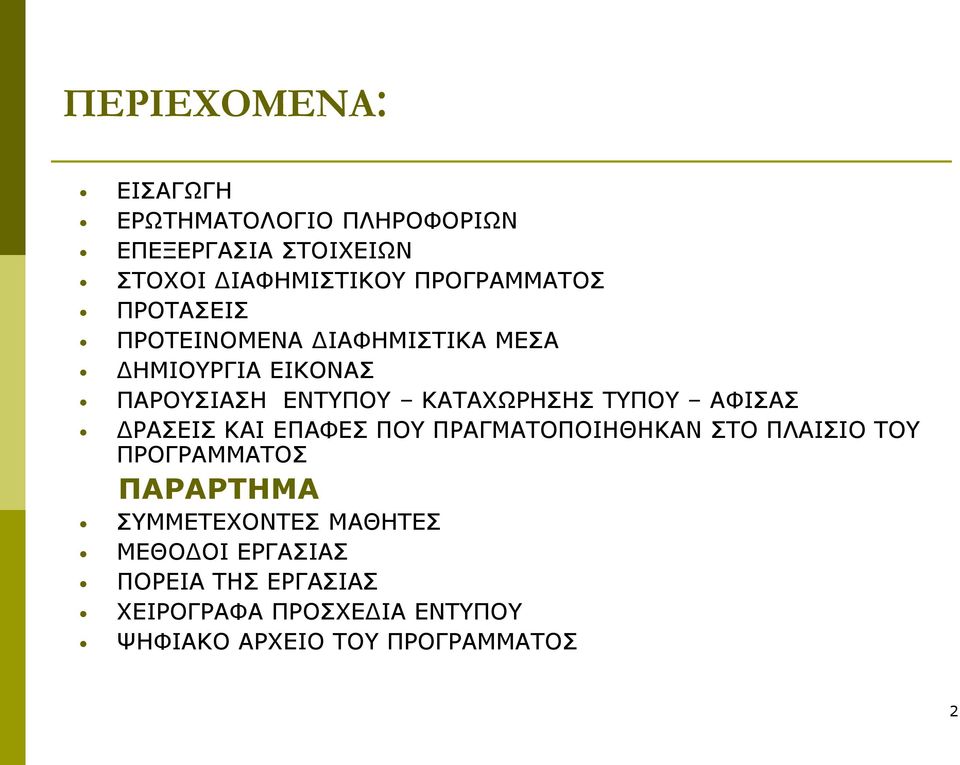 ΚΑΤΑΧΩΡΗΣΗΣ ΤΥΠΟΥ ΑΦΙΣΑΣ ΔΡΑΣΕΙΣ ΚΑΙ ΕΠΑΦΕΣ ΠΟΥ ΠΡΑΓΜΑΤΟΠΟΙΗΘΗΚΑΝ ΣΤΟ ΠΛΑΙΣΙΟ ΤΟΥ ΠΡΟΓΡΑΜΜΑΤΟΣ