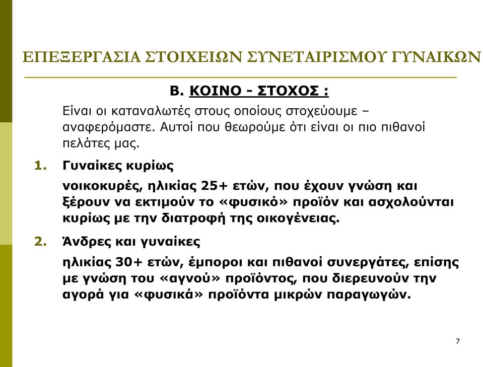 Γυναίκες κυρίως νοικοκυρές, ηλικίας 25+ ετών, που έχουν γνώση και ξέρουν να εκτιμούν το «φυσικό» προϊόν και ασχολούνται κυρίως με