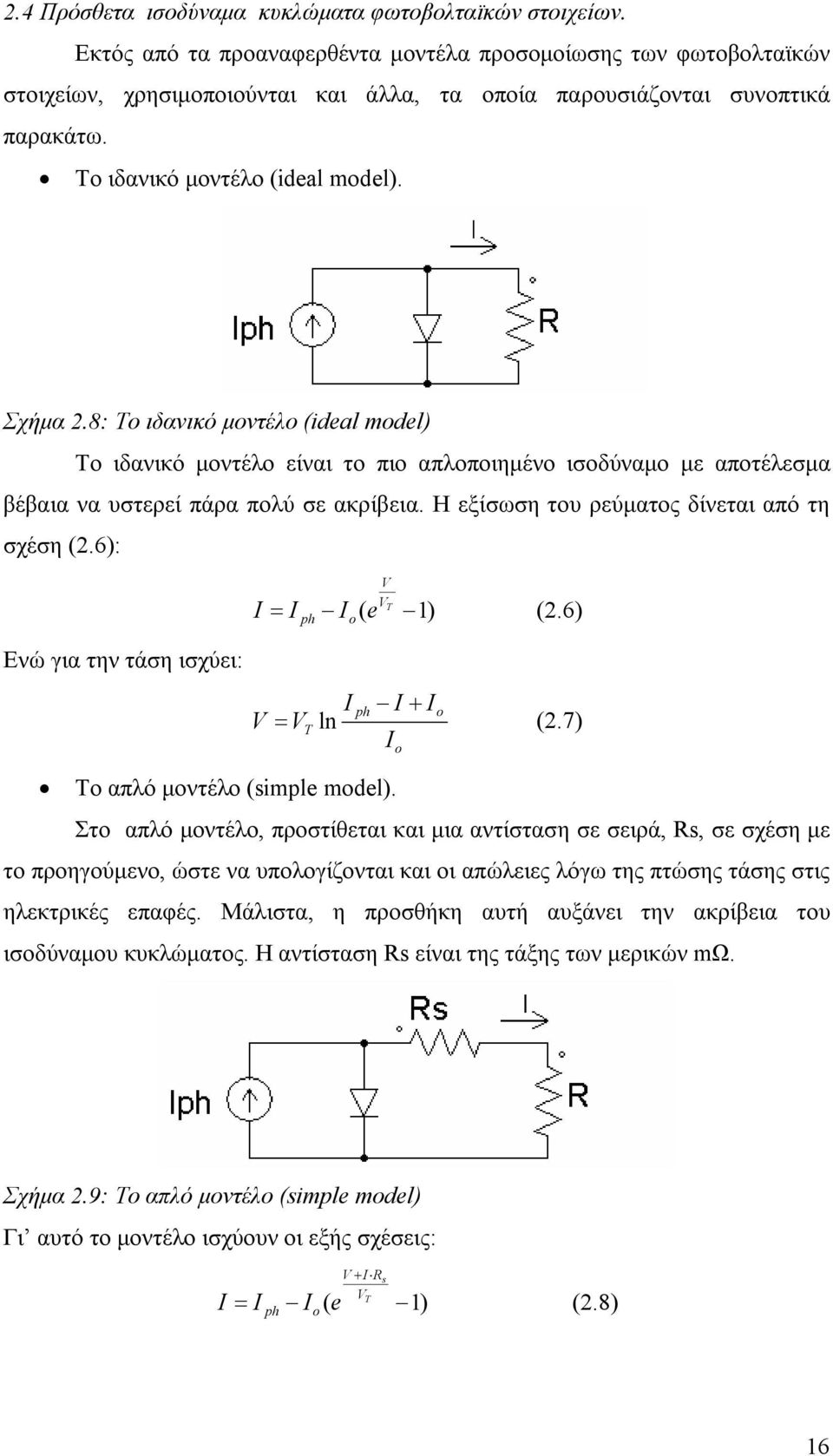 8: Το ιδανικό μοντέλο (ideal model) Το ιδανικό μοντέλο είναι το πιο απλοποιημένο ισοδύναμο με αποτέλεσμα βέβαια να υστερεί πάρα πολύ σε ακρίβεια. Η εξίσωση του ρεύματος δίνεται από τη σχέση (2.