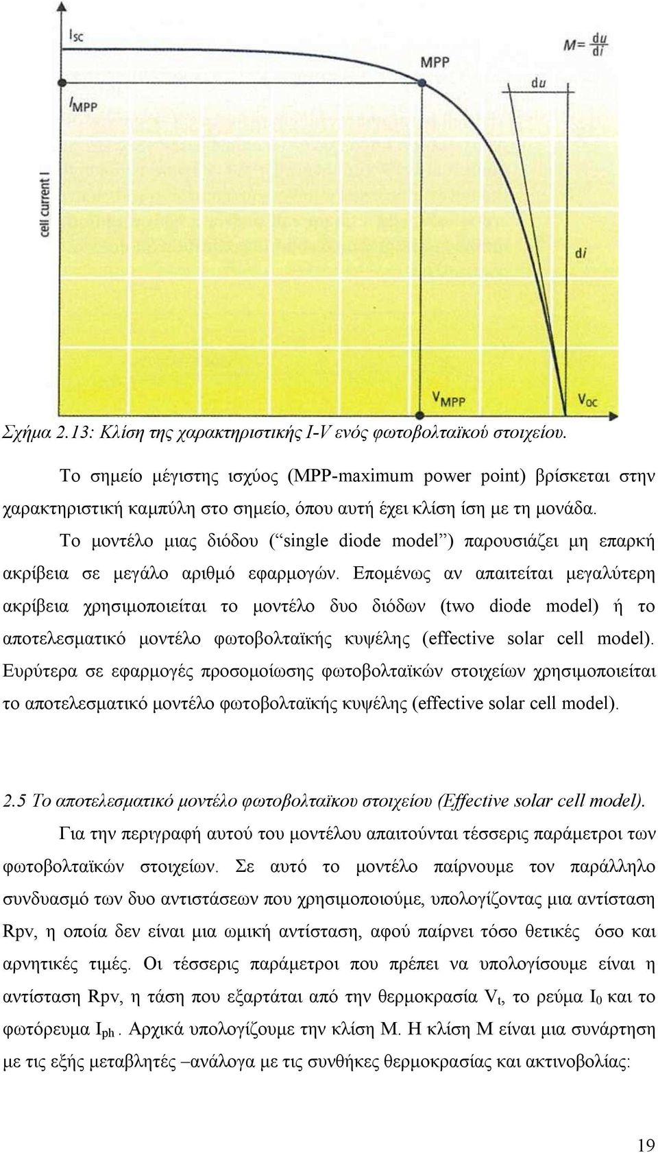 Το μοντέλο μιας διόδου ( single diode model ) παρουσιάζει μη επαρκή ακρίβεια σε μεγάλο αριθμό εφαρμογών.