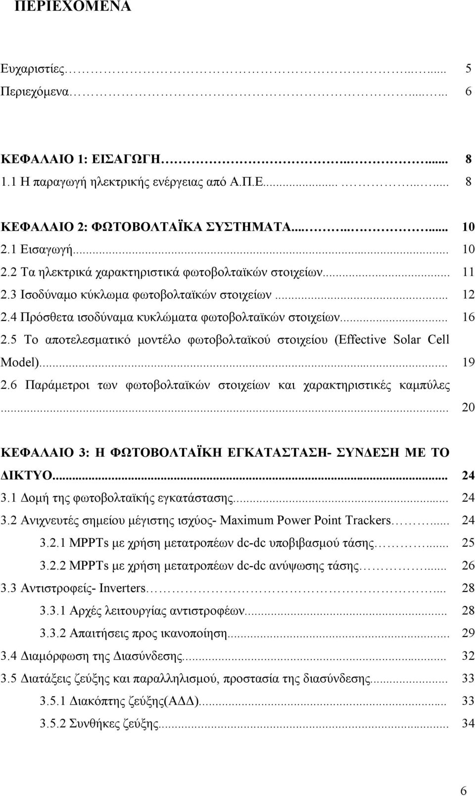 .. 2.5 Το αποτελεσματικό μοντέλο φωτοβολταϊκού στοιχείου (Effective Solar Cell Model)... 2.6 Παράμετροι των φωτοβολταϊκών στοιχείων και χαρακτηριστικές καμπύλες.