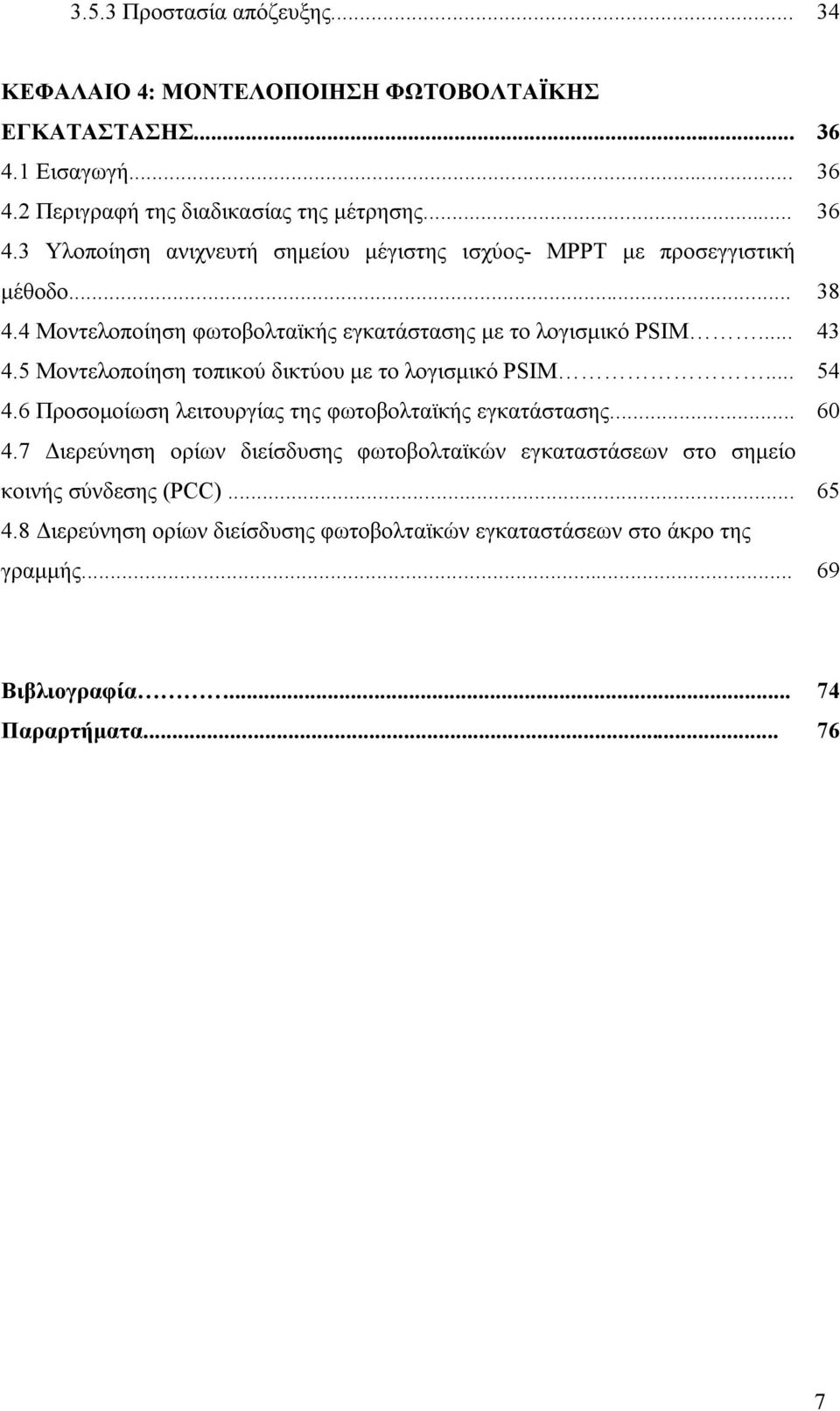 .. 4.7 Διερεύνηση ορίων διείσδυσης φωτοβολταϊκών εγκαταστάσεων στο σημείο κοινής σύνδεσης (PCC)... 4.8 Διερεύνηση ορίων διείσδυσης φωτοβολταϊκών εγκαταστάσεων στο άκρο της γραμμής.