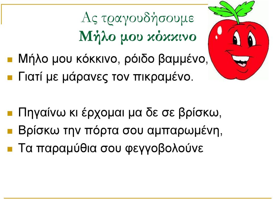 πικραμένο.