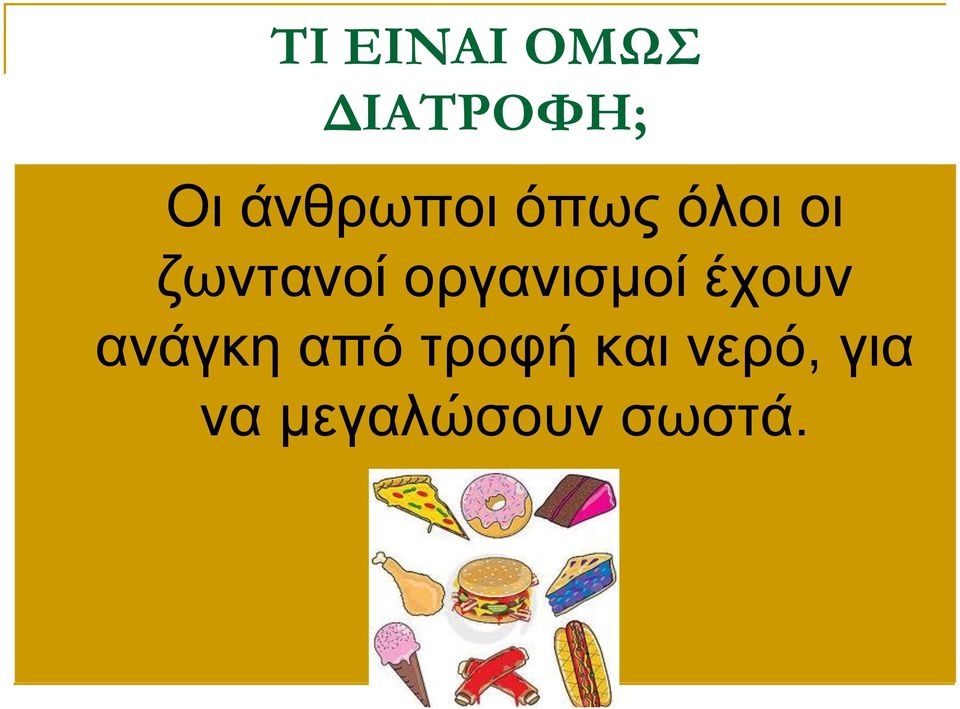 οργανισμοί έχουν ανάγκη από