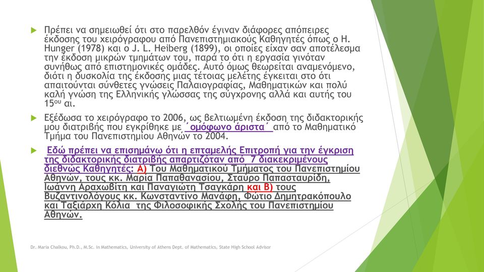 Αυτό όμως θεωρείται αναμενόμενο, διότι η δυσκολία της έκδοσης μιας τέτοιας μελέτης έγκειται στο ότι απαιτούνται σύνθετες γνώσεις Παλαιογραφίας, Μαθηματικών και πολύ καλή γνώση της Ελληνικής γλώσσας