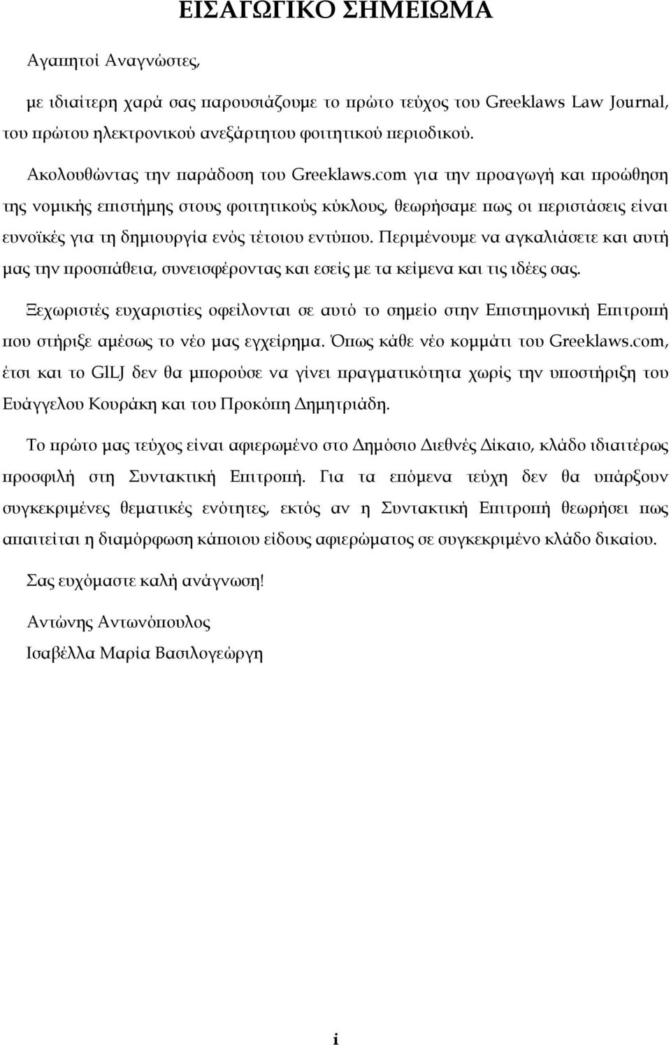 com για την προαγωγή και προώθηση της νομικής επιστήμης στους φοιτητικούς κύκλους, θεωρήσαμε πως οι περιστάσεις είναι ευνοϊκές για τη δημιουργία ενός τέτοιου εντύπου.