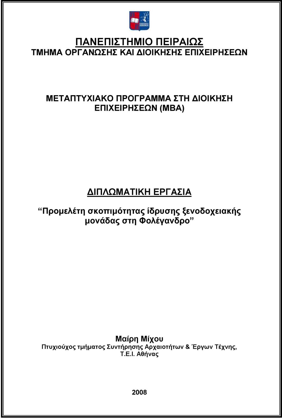 Προμελέτη σκοπιμότητας ίδρυσης ξενοδοχειακής μονάδας στη Φολέγανδρο Μαίρη