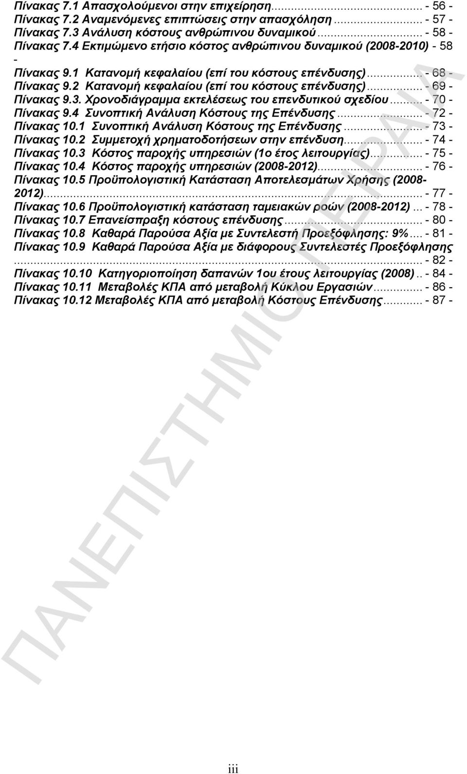 ..- 69 - Πίνακας 9.3. Χρονοδιάγραμμα εκτελέσεως του επενδυτικού σχεδίου...- 70 - Πίνακας 9.4 Συνοπτική Ανάλυση Κόστους της Επένδυσης...- 72 - Πίνακας 10.1 Συνοπτική Ανάλυση Κόστους της Επένδυσης.